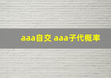 aaa自交 aaa子代概率